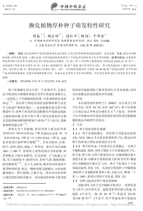 濒危植物厚朴种子萌发特性研究