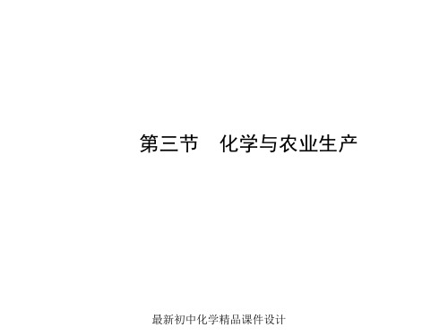 鲁教版初中化学九年级下册《11第3节 化学与农业生产》PPT课件 (2)