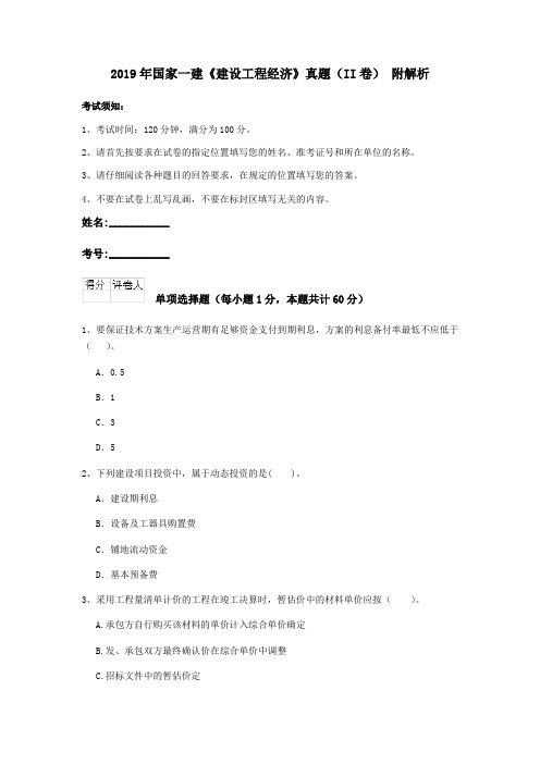 2019年国家一建《建设工程经济》真题(II卷) 附解析