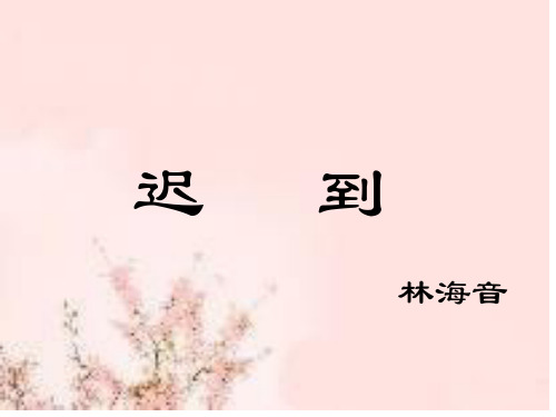 《迟到》ppt优秀课件