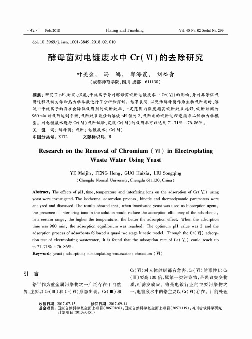 酵母菌对电镀废水中Cr(Ⅵ)的去除研究