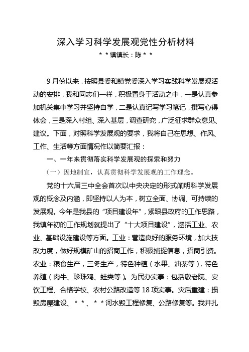 镇长实践科学发展观党性分析材料