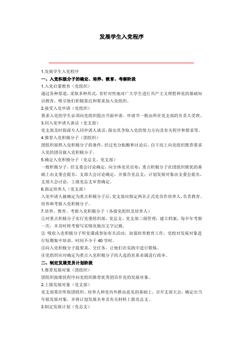 发展学生入党程序