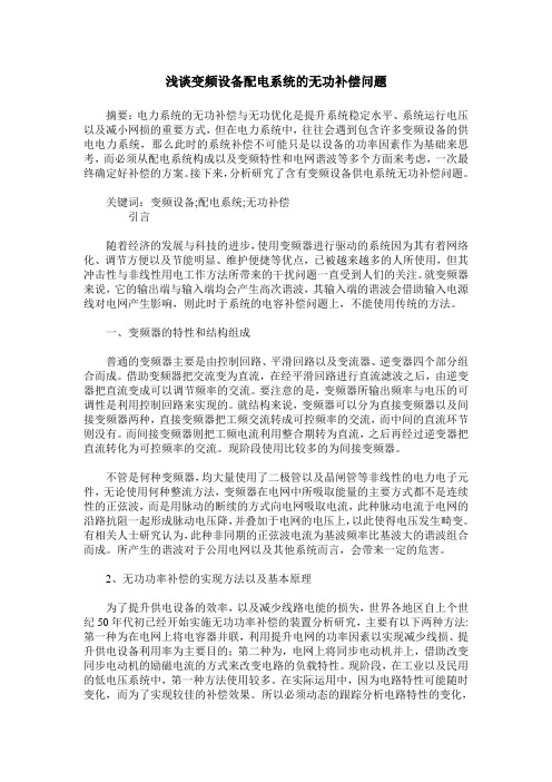 浅谈变频设备配电系统的无功补偿问题