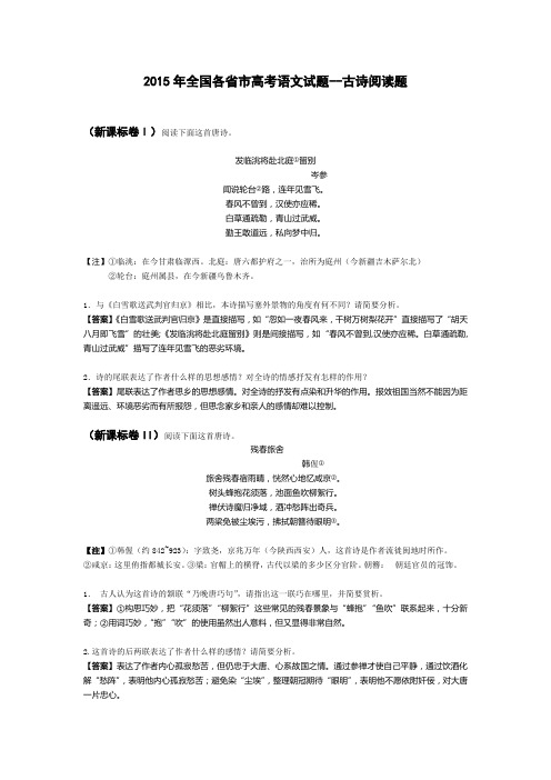 2015年全国各省市高考语文-古诗词鉴赏