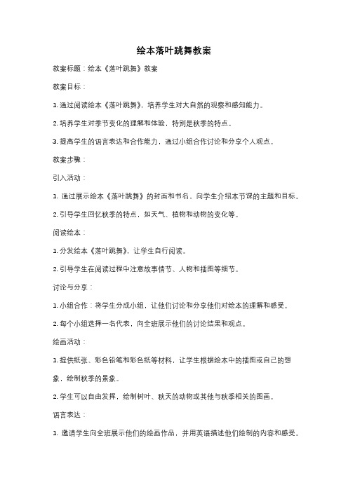 绘本落叶跳舞教案