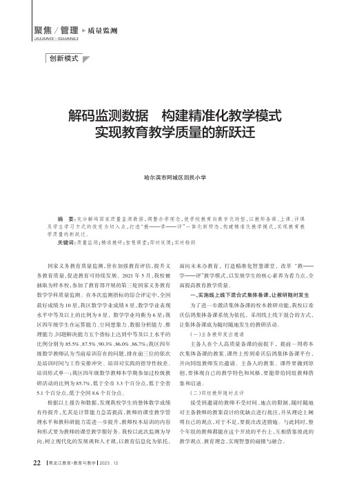 解码监测数据_构建精准化教学模式实现教育教学质量的新跃迁