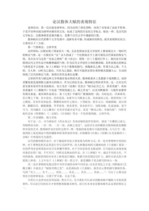 汉代散体赋表现分析