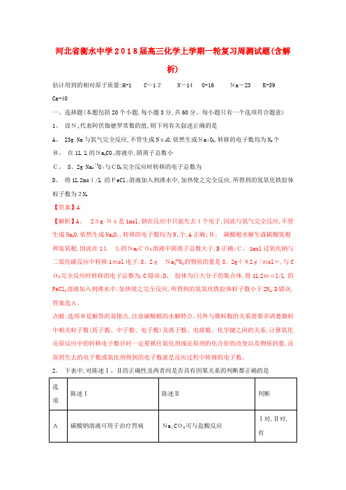 高三化学上学期一轮复习周测试题(含解析)