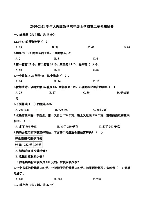 人教版2020-2021学年三年级数学上册第二单元测试卷 (含答案)