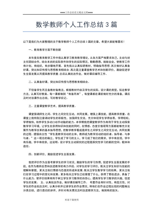 2019年最新数学教师度个人工作总结工作总结文档【六篇】