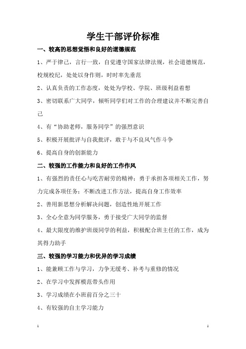 学生干部评价标准