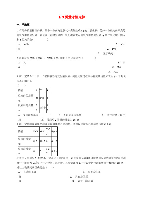 新版粤教版2018-2019年九年级化学上册第四章4.3质量守恒定律同步测试题(附答案)