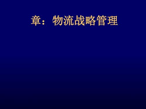 物流战略管理教材(PPT 56张)