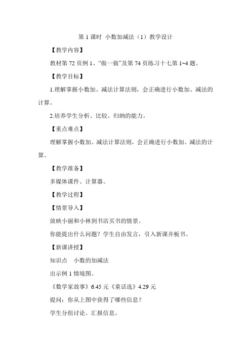 人教版小学四年级数学下册第六单元第一课时 《小数加减法1》教学设计