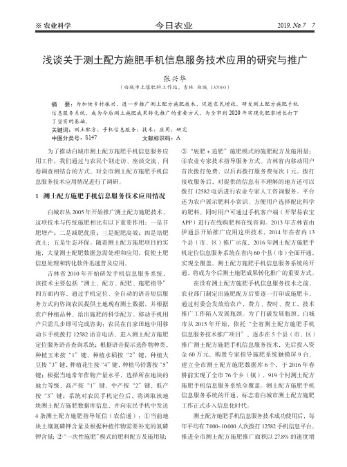 浅谈关于测土配方施肥手机信息服务技术应用的研究与推广