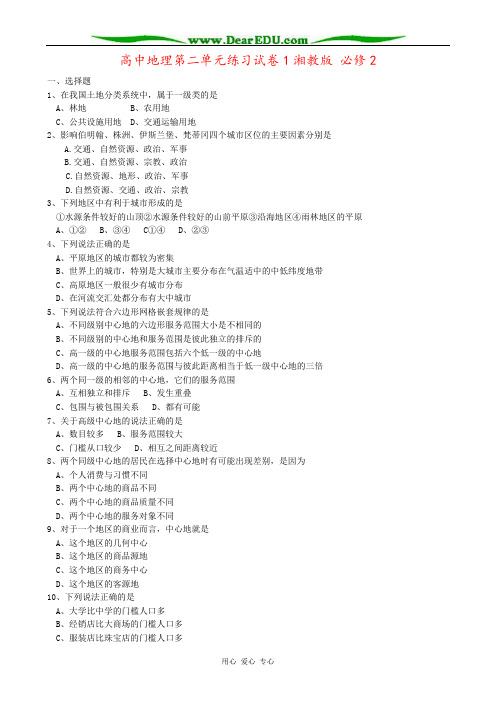 高中地理第二单元练习试卷1湘教版 必修2