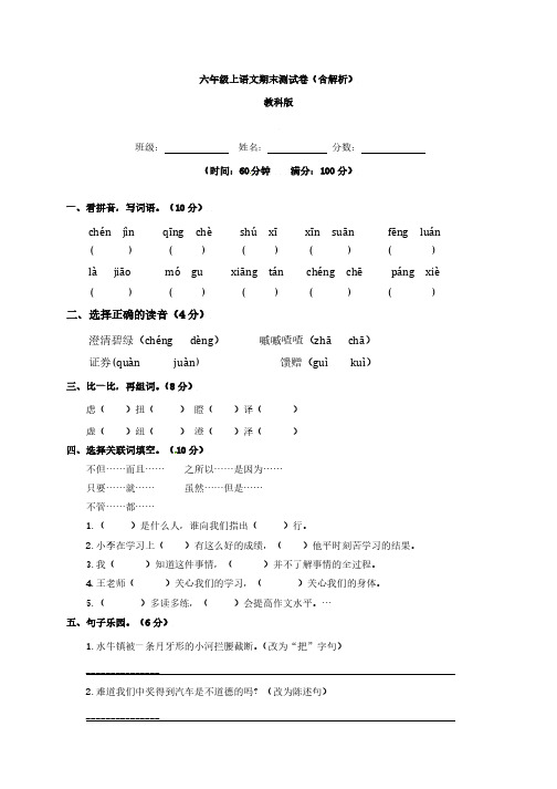 【精品】教科版六年级上语文期末测试卷(含解析)