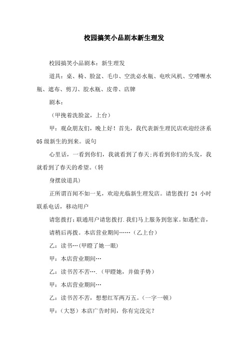校园搞笑小品剧本新生理发