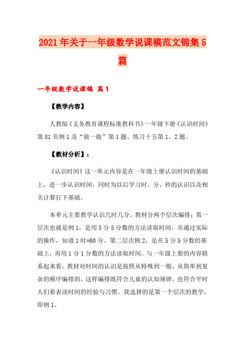 2021年关于一年级数学说课稿范文锦集5篇