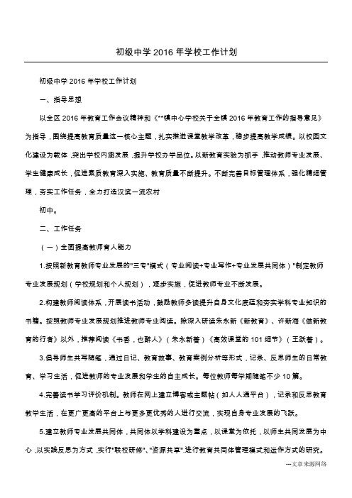 初级中学2016年学校工作计划