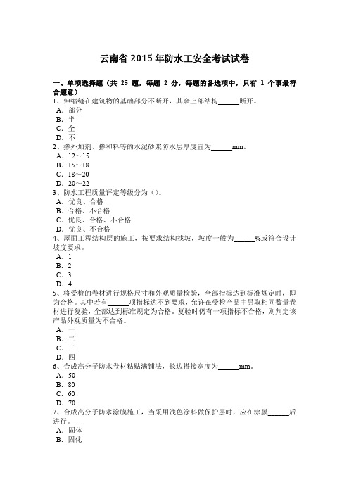 云南省2015年防水工安全考试试卷