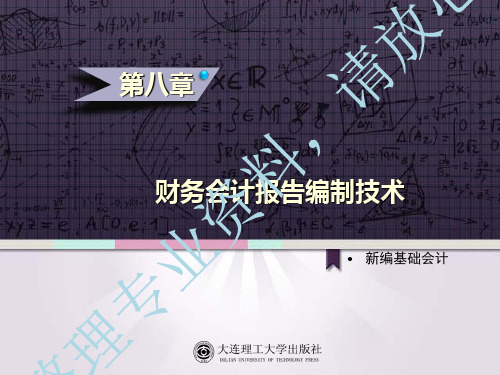 《新编基础会计大连理工出版社第八章财务会计报告编制技术》