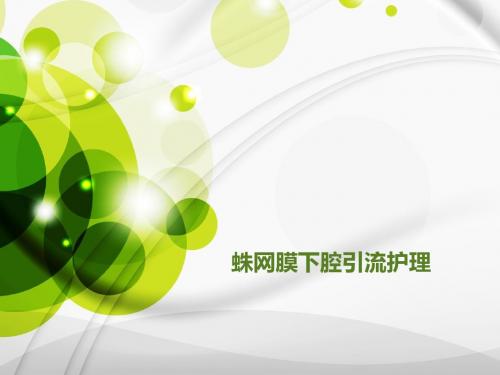 蛛网膜下腔引流的护理  ppt课件