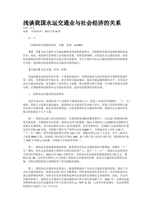 浅谈我国水运交通业与社会经济的关系