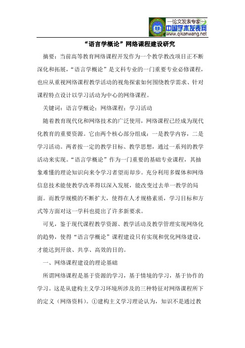 “语言学概论”网络课程建设研究