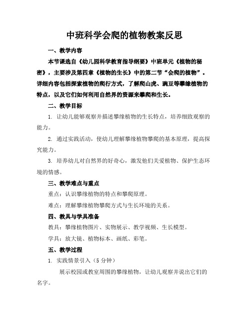 中班科学会爬的植物教案反思