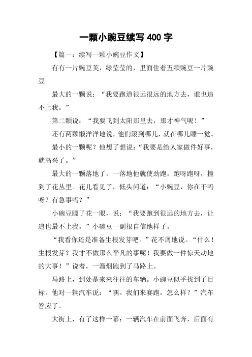 一颗小豌豆续写400字