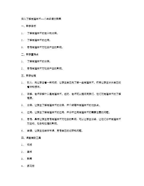 深入了解克隆技术——八年级语文教案