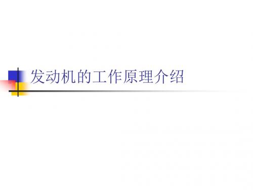 发动机的工作原理介绍.ppt