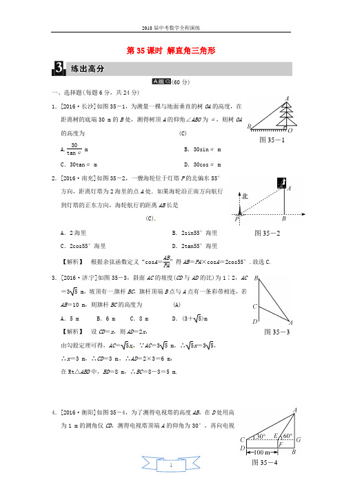 2018届中考数学全程演练 第二部分 图形与几何 第十一单元 解直角三角形 第35课时 解直角三角形