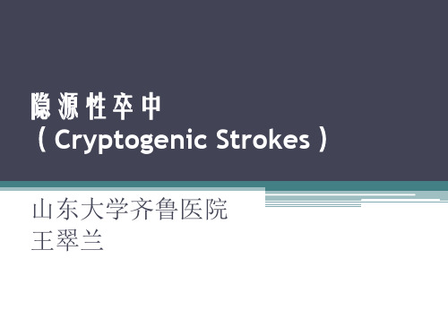 隐源性卒中