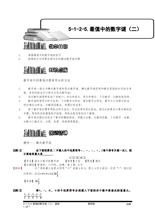 小学奥数5-1-2-5 最值的数字谜(二).专项练习及答案解析(精品)