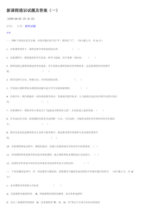 新课程通识试题与答案(一)