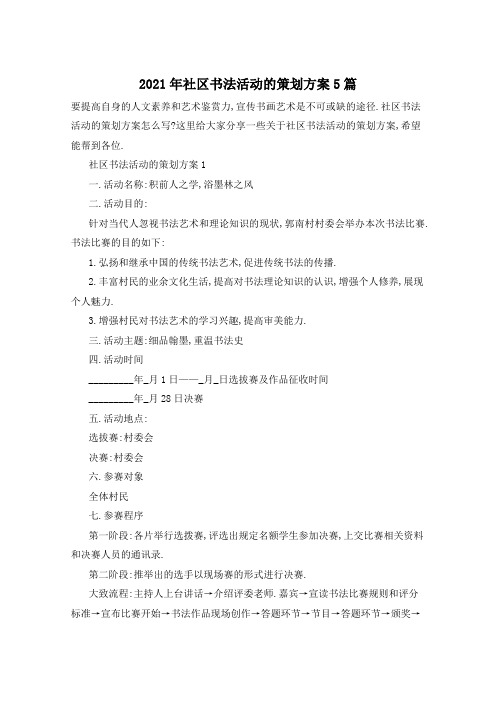 2021年社区书法活动的策划方案5篇