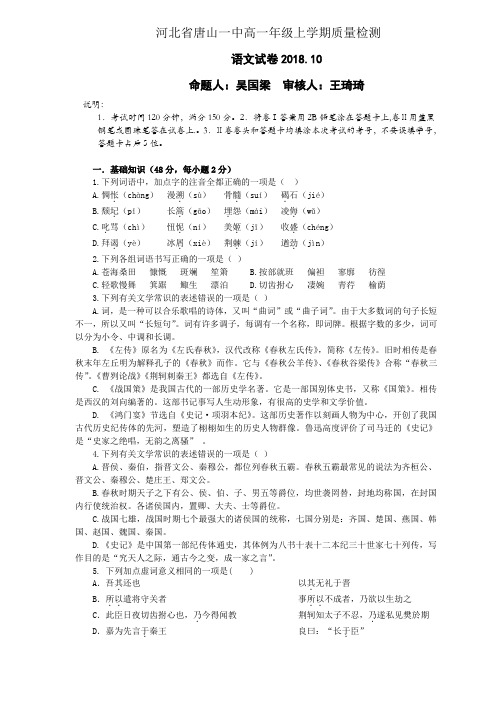 河北省唐山一中2018-2019学年高一上学期10月月考试题(语文)