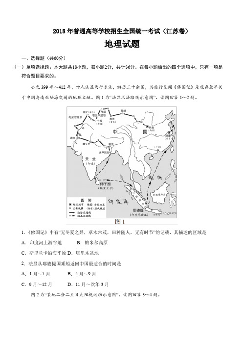 2018年普通高等学校招生全国统一考试 地理(江苏卷)