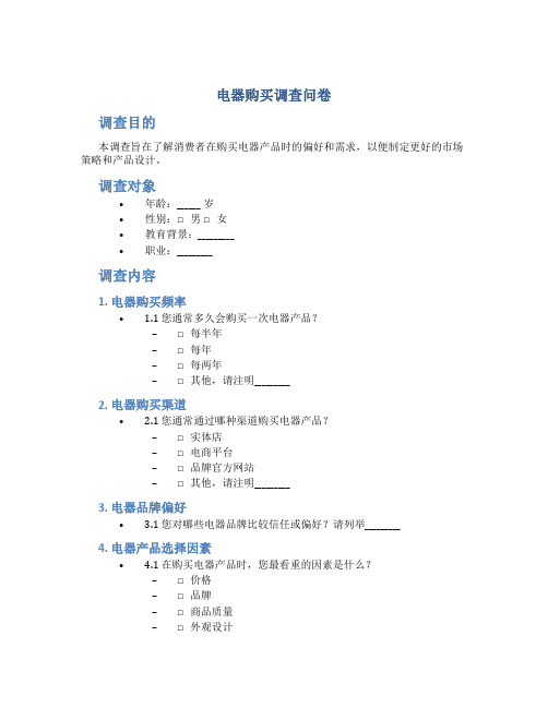 电器购买调查问卷