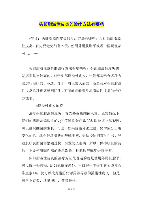 头部脂溢性皮炎的治疗方法有哪些