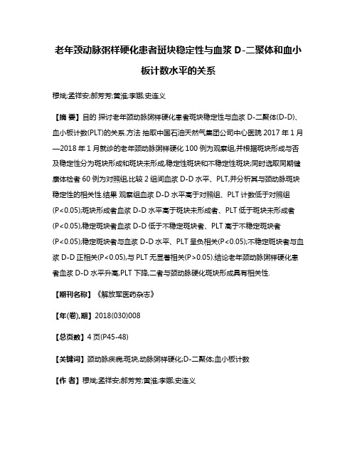 老年颈动脉粥样硬化患者斑块稳定性与血浆D-二聚体和血小板计数水平的关系