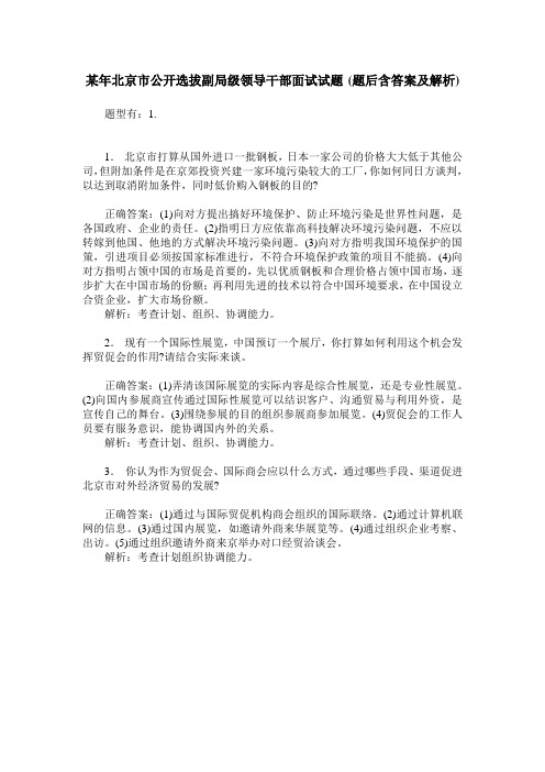 某年北京市公开选拔副局级领导干部面试试题(题后含答案及解析)