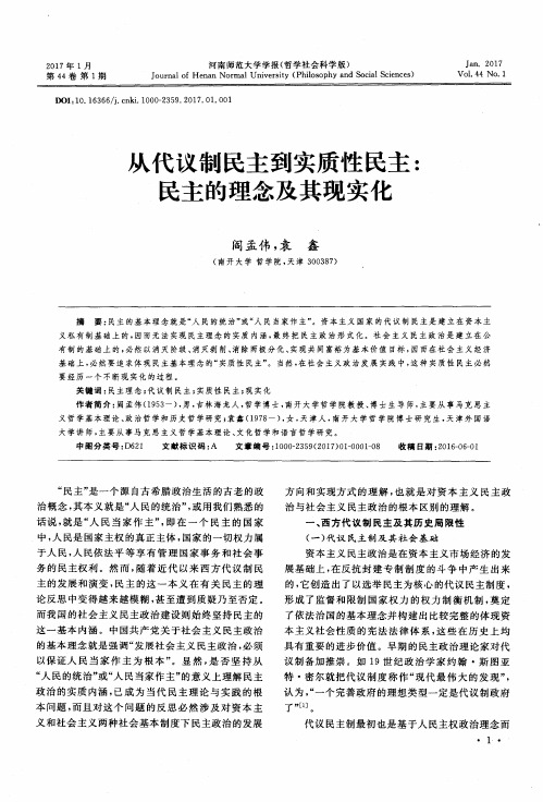 从代议制民主到实质性民主：民主的理念及其现实化