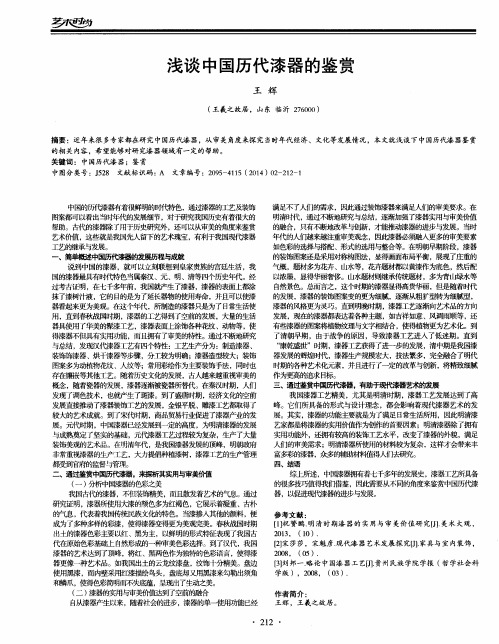 浅谈中国历代漆器的鉴赏