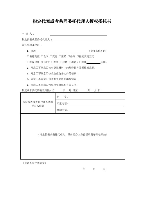 指定代表或者共同委托代理人授权委托书_376576
