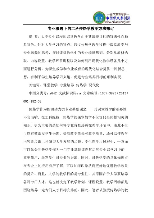 专业渗透下的工科传热学教学方法探讨