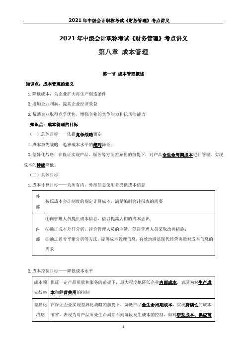 2021年中级会计职称考试《财务管理》考点讲义--第八章 成本管理